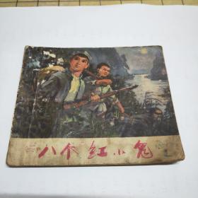 连环画：八个红小鬼（1973年1版1印）（60开连环画）