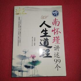 听南怀瑾讲述99个人生道理 品相如图