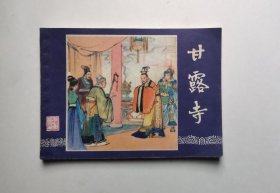 三国演义连环画-甘露寺（80年印刷，具体书况请仔细看照片和以下详细描述）