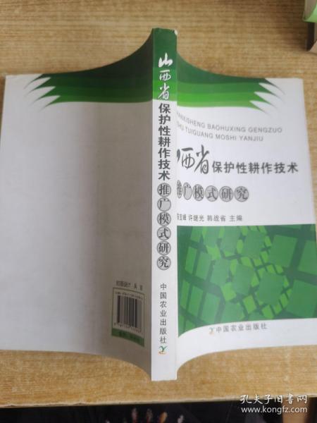 山西省保护性耕作技术推广模式研究