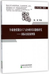 【正版书籍】全球价值链分工与企业区位战略研究