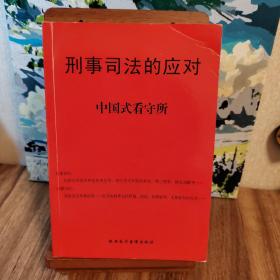 看守所