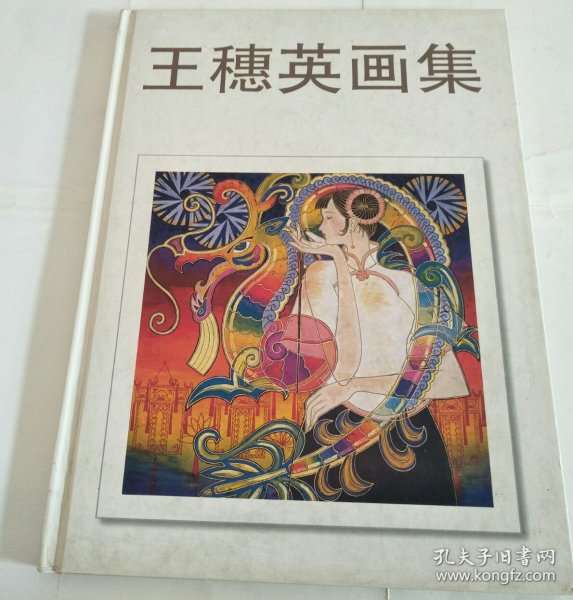 王穗英画集