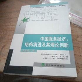 中国服务经济：结构演进及其理论创新