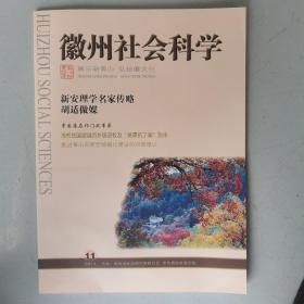 徽州社会科学（2014-11）