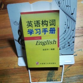 英语构词学习手册