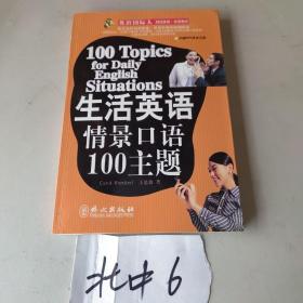 生活英语情景口语100主题