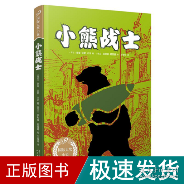 小熊战士（99）（获美国巴切尔德奖的真实故事，让孩子更了解战争的本质；作者获荷兰青少年文学终身成就奖！）