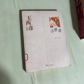 王西彦代表作：寻梦者