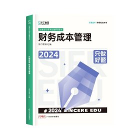 2024年斯尔教育注册会计师资格考试财管只做好题 9787545487251 斯尔教育组编 民主与建设