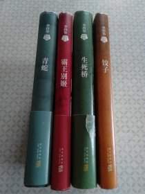 李碧华作品集：1 青蛇  +2生死桥+3霸王别姬+5饺子；四本合售