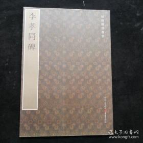 初唐楷则丛刊：李孝同碑