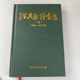 绍兴县粮食志 （续）1990-2013年