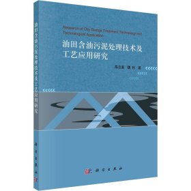 油田含油污泥处理技术及工艺应用研究