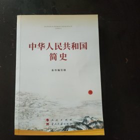中华人民共和国简史（32开）