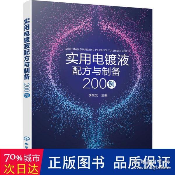 实用电镀液配方与制备200例