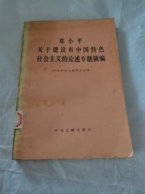 邓小平关于建设有中国特色社会主义的论述专题摘编