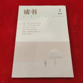读书2017年第2期