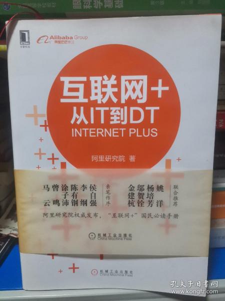 互联网+：从IT到DT