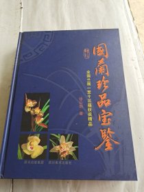 国兰珍品宝鉴（全国兰展一至十三届获奖精品）