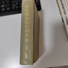 常见病家庭诊治大全