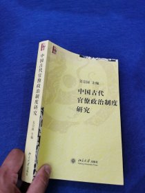 中国古代官僚政治制度研究