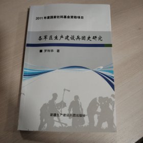 各軍區(qū)生產(chǎn)建設(shè)兵團(tuán)史研究