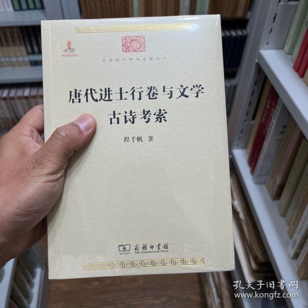 唐代进士行卷与文学　古诗考索