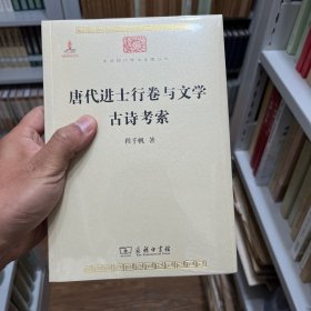 唐代进士行卷与文学　古诗考索