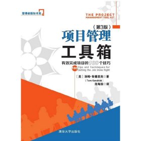 项目管理工具箱：有效完成项目的100个技巧 管理者新知书系