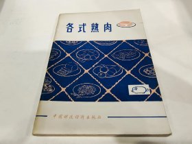 各式熟肉各式熟肉（一版一印）【原书正版】（主要品种有北京天福号酱肘、无锡酱排骨、天津酱肉、邵阳卤下水、上海五香酱肉、广东蜜汁叉烧、天津炉肉、白切圈子、太仓肉松、成都麻辣猪肉干、哈尔滨风干口条、镇江肴肉、北京蒜肠等七十多种传统、名特、地方风味熟肉制品制作技法以及熟肉制品的销售方法与保管方法）