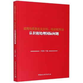 运用马克思主义立场、观点和方法认识和处理国际问题