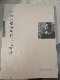 张维忠楷书历代书论鉴赏