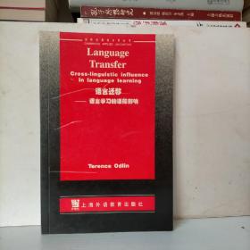 语言迁移:语言学习的语际影响