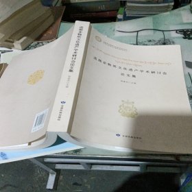 迭部非物质文化遗产学术研讨会论文集