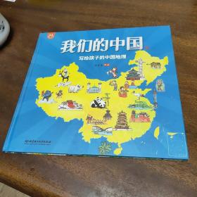 我们的中国