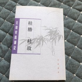 桂胜桂故，明张鸣凤著一版一印