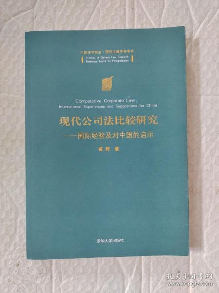 现代公司法比较研究：国际经验及对中国的启示