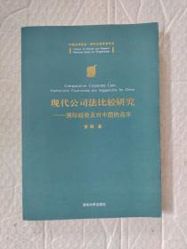 现代公司法比较研究：国际经验及对中国的启示