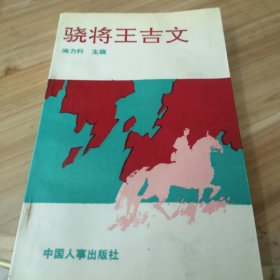 骁将王吉文