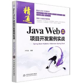 JavaWeb项目开发案例实战—SpringBoot+Mybatis+Hibernate+