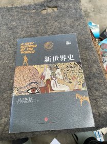 新世界史（第1卷）