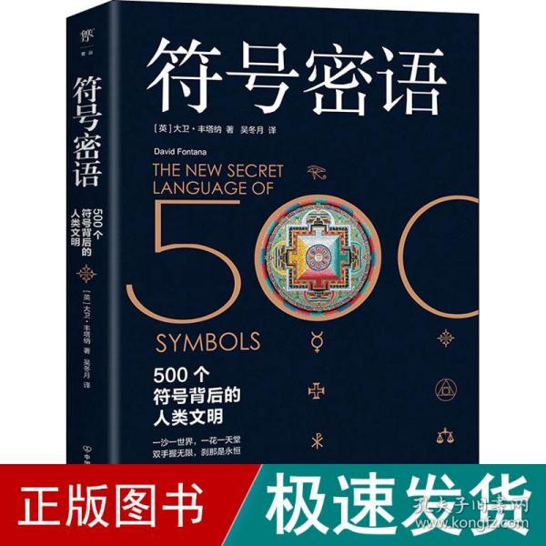 符号密语（500个符号背后的人类文明，一本浓缩人类文明历史的趣味宝典）