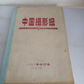 中国摄影报1987年合订本总116~168