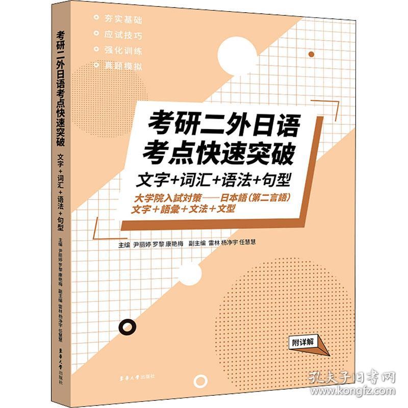 考研二外日语考点快速突破 文字+词汇+语法+句型 附详解