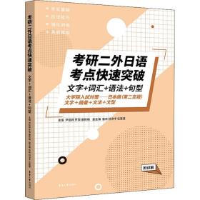 考研二外日语考点快速突破 文字+词汇+语法+句型 附详解