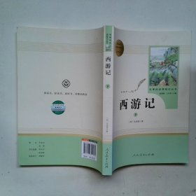 中小学新版教材 统编版语文配套课外阅读 名著阅读课程化丛书：西游记 七年级上册（下册）