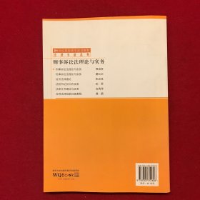 刑事诉讼法理论与实务/21世纪高职高专规划教材·法律专业系列