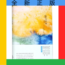 盐的家族(精)