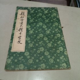 赵松雪书六体千字文